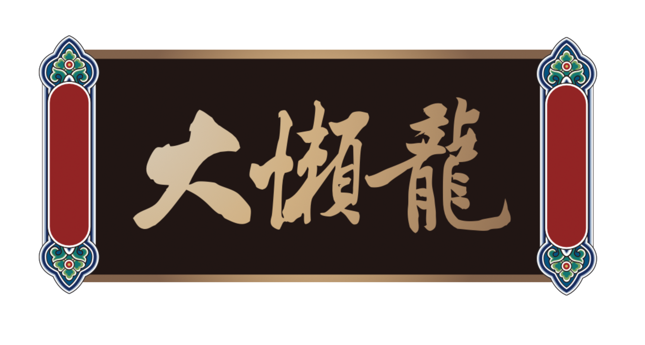 大懒龙